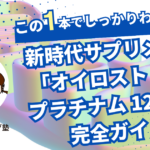 アンチエイジングと健康維持のための新時代サプリメント - 「オイロスト NMN プラチナム 12000」完全ガイド